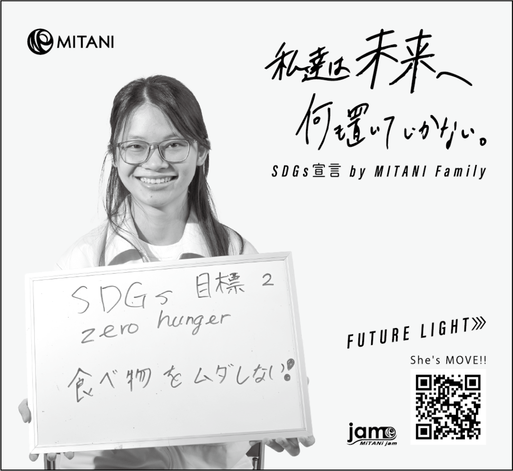 SDGs宣言by MITANI Family | MiTANi jam