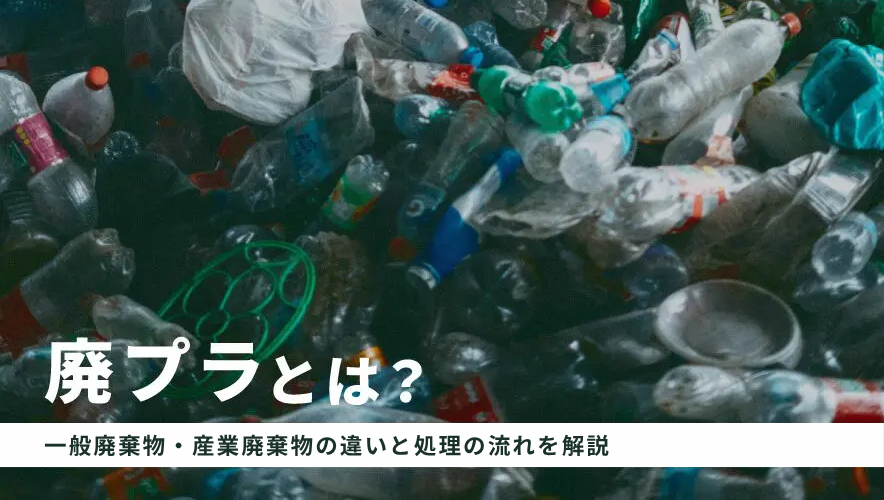 廃プラとは？一般廃棄物・産業廃棄物の違いと処理の流れを解説