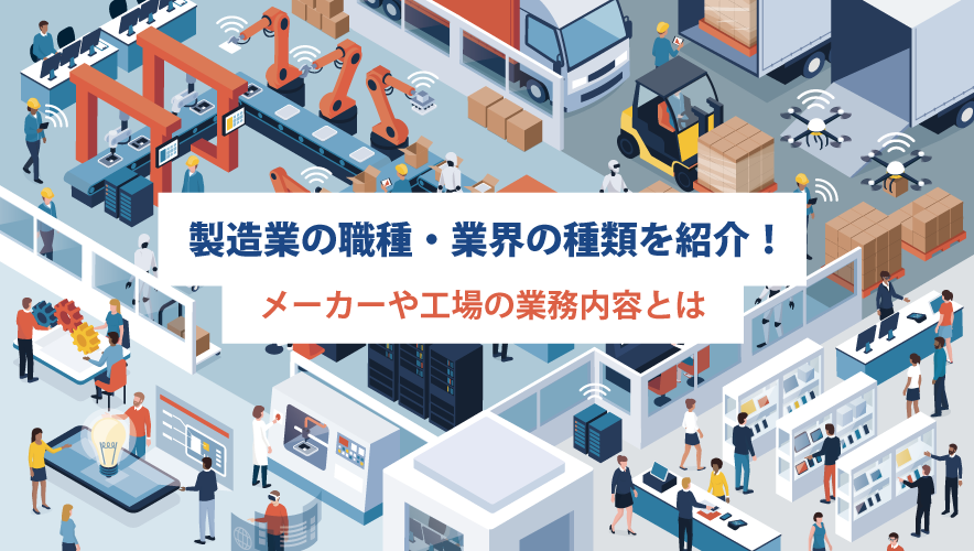 製造業の職種・業界の種類を紹介！メーカーや工場の業務内容とは | MiTANi jam