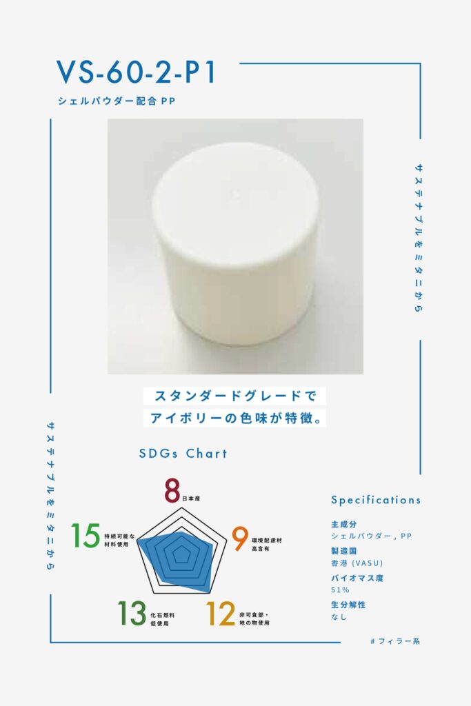 VS-60-2-P1 シェルパウダー配合PP