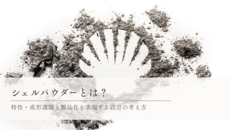 シェルパウダー