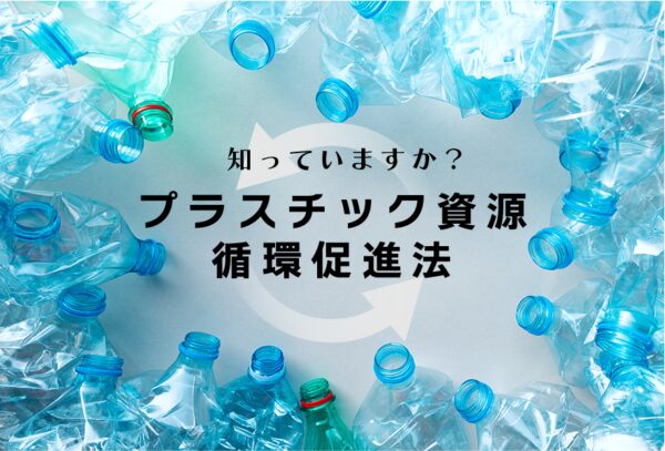 プラスチック資源循環促進法について