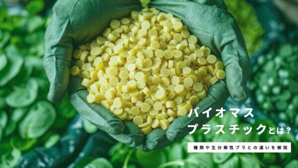 バイオマスプラスチックとは？
