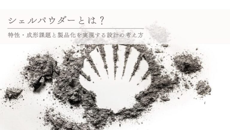 シェルパウダーとは
