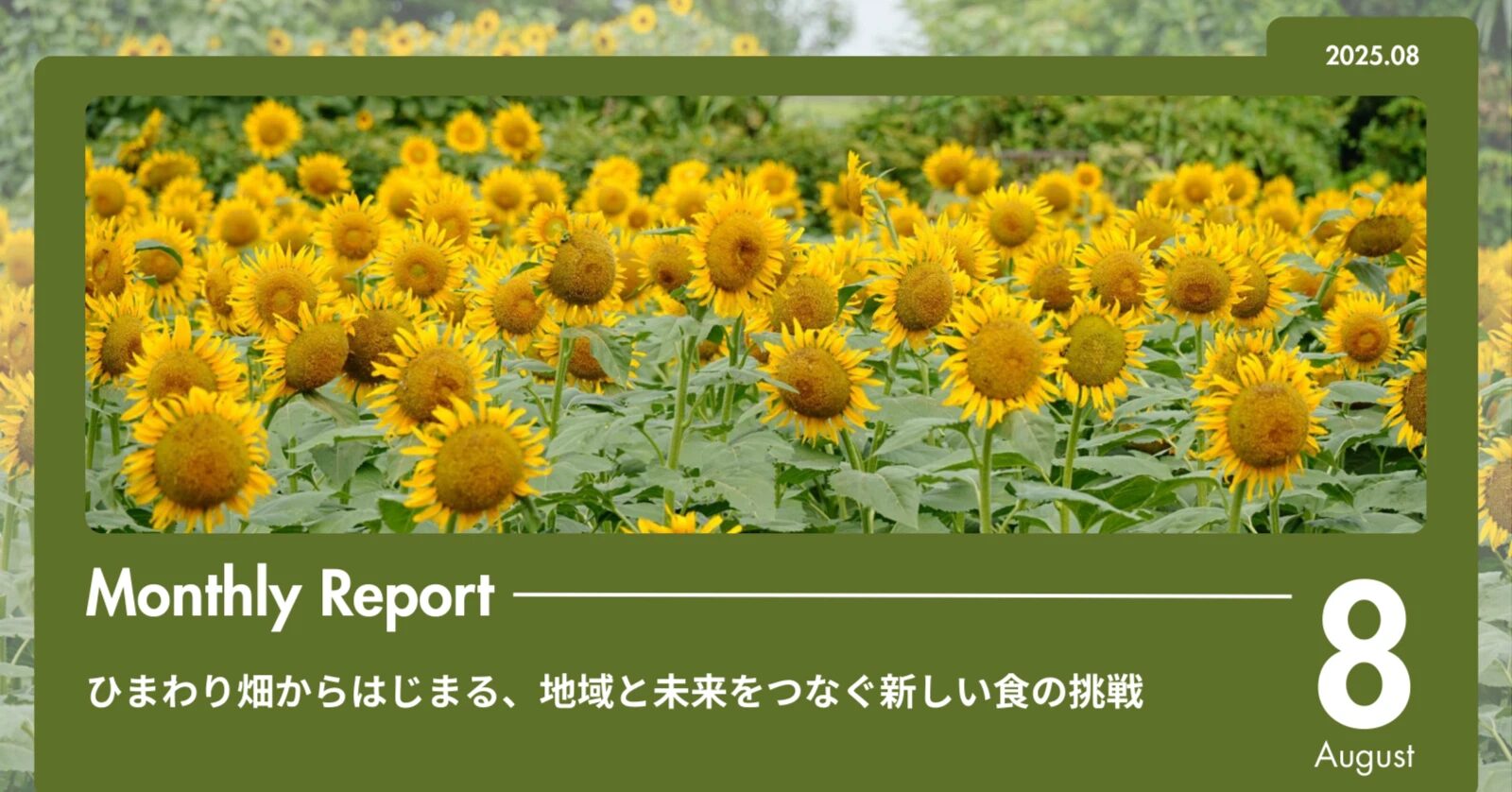 ひまわり畑からはじまる、地域と未来をつなぐ新しい食の挑戦