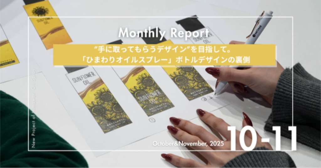 “手に取ってもらうデザイン”を目指して。「ひまわりオイルスプレー」ボトルデザインの裏側