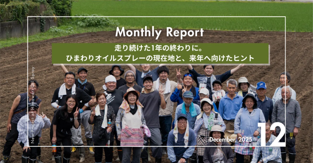 走り続けた1年の終わりに。ひまわりオイルスプレーの現在地と、来年へ向けたヒント