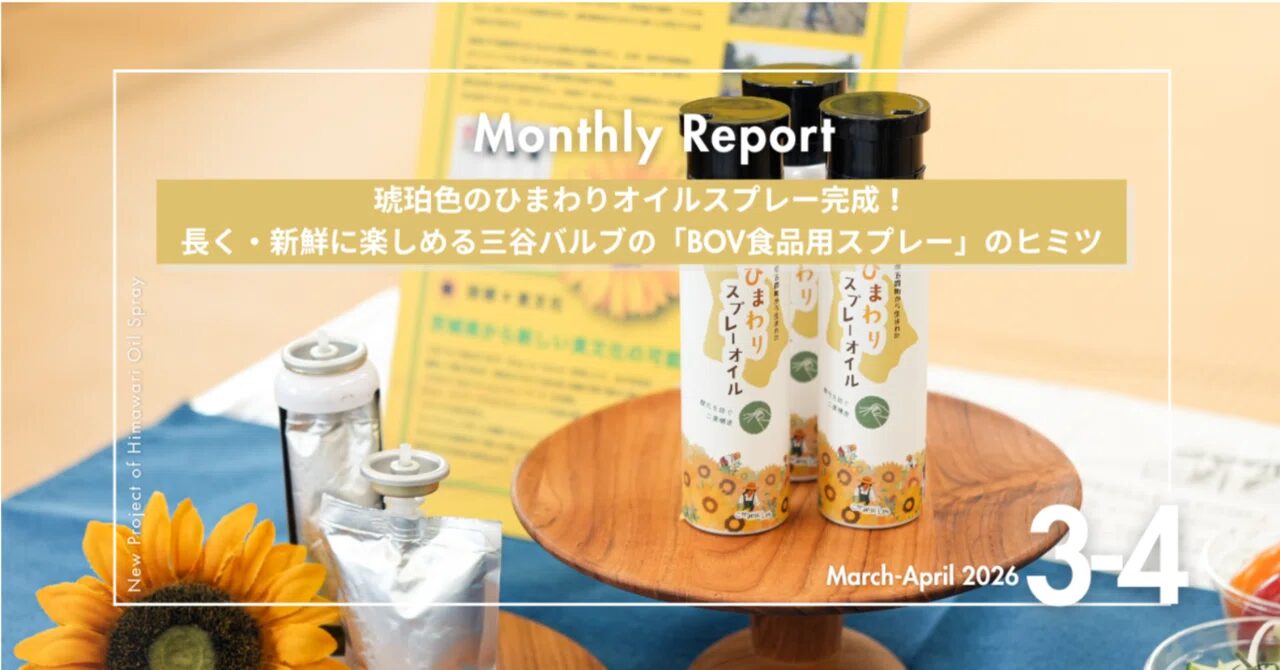 琥珀色のひまわりオイルスプレー完成！長く・新鮮に楽しめる三谷バルブの「BOV食品用スプレー」のヒミツ