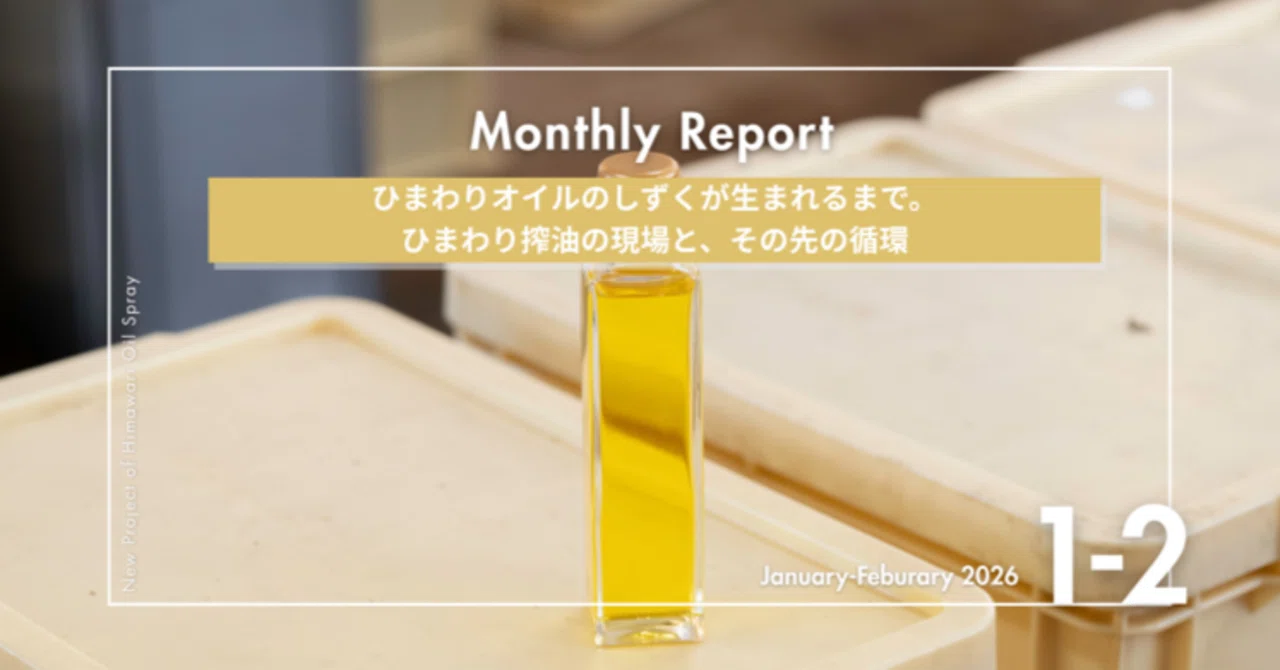 ひまわりオイルのしずくが生まれるまで。ひまわり搾油の現場と、その先の循環
