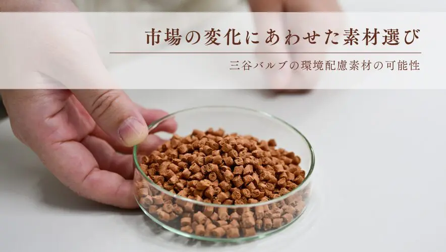 環境配慮材